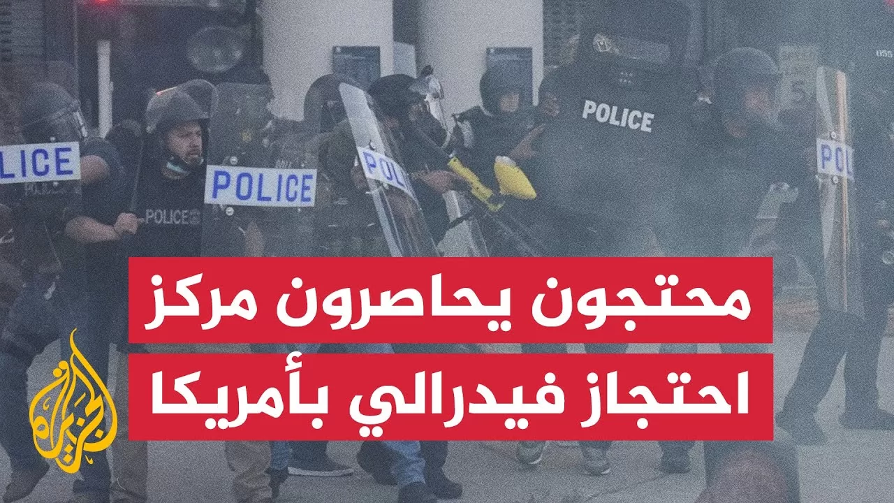 أمريكا.. محتجون يهاجمون مركز احتجاز فيدرالي في لوس أنجلوس بعد احتجاز مهاجرين