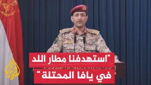 شاهد أنصار الله تعلن قصف مطار بن غوريون وتتعهد باستمرار العمليات حتى وقف العدوان على غزة