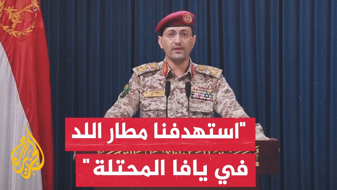 أنصار الله تعلن قصف مطار بن غوريون وتتعهد باستمرار العمليات حتى وقف العدوان على غزة