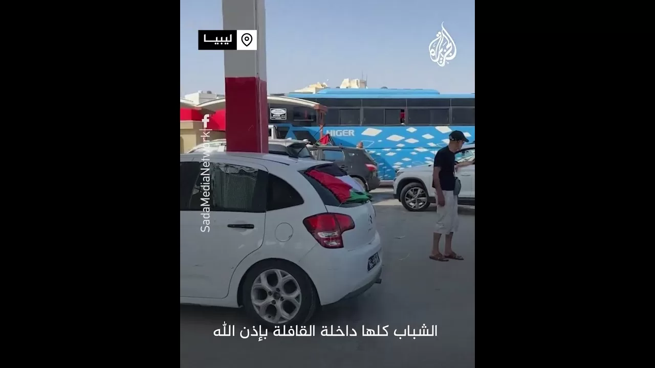 أهالي زوارة الليبية يزوّدون "قافلة الصمود" بالوقود مجانًا دعما لغزة