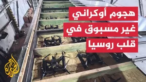 شاهد أوكرانيا تضرب العمق الروسي بطائرات مسيرة قبيل مفاوضات مرتقبة في إسطنبول