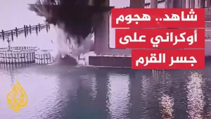 شاهد أوكرانيا تعلن تنفيذ عملية خاصة استهدفت جسر القرم للمرة الثالثة