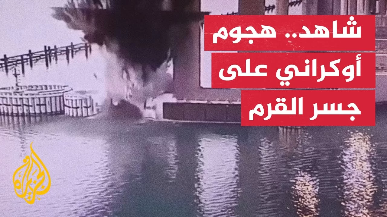 أوكرانيا تعلن تنفيذ عملية خاصة استهدفت جسر القرم للمرة الثالثة