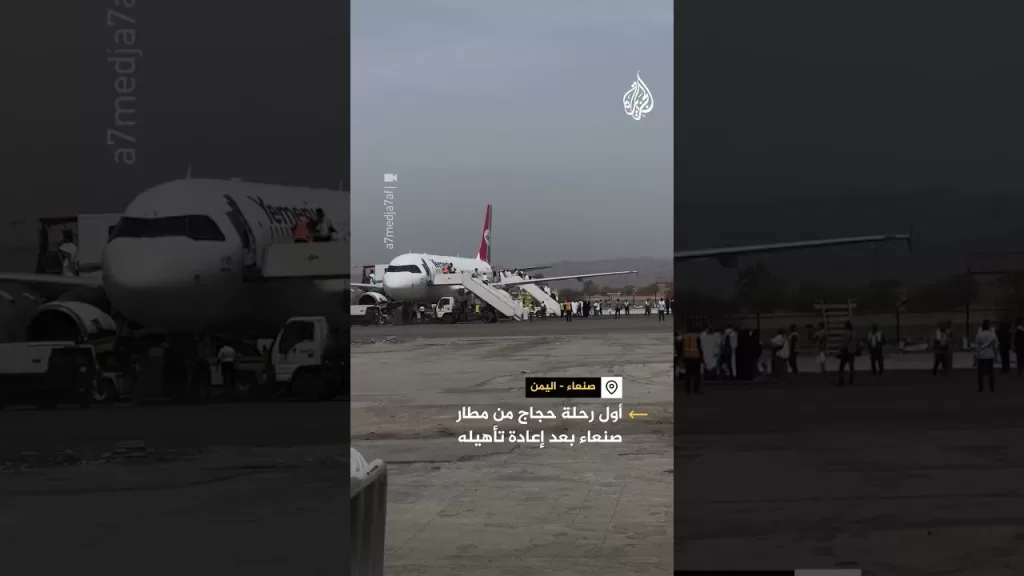 أول رحلة حجاج من مطار صنعاء الدولي عقب إعادة تأهيله