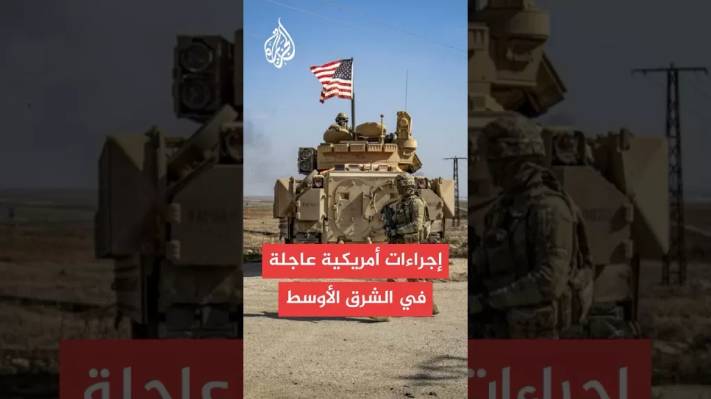 إجراءات أمريكية عاجلة في الشرق الأوسط.. ما أسبابها؟