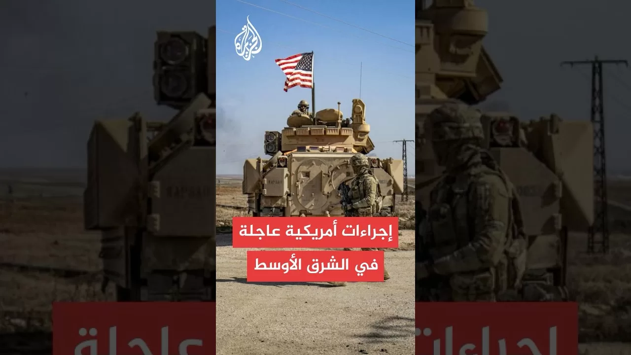 إجراءات أمريكية عاجلة في الشرق الأوسط.. ما أسبابها؟