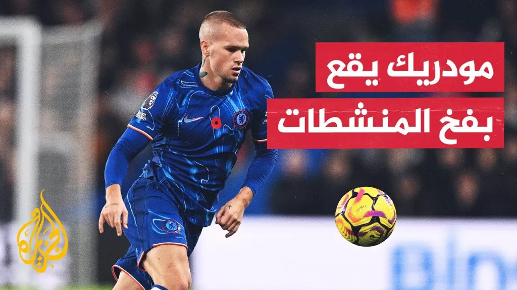 إدانة لاعب نادي تشلسي الإنكليزي ميخايلو مودريك بتعاطي المنشطات المحظورة