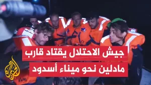 شاهد إذاعة الجيش الإسرائيلي عن مصدر عسكري: كوماندوز البحرية الإسرائيلية سيطر على سفينة أسطول الحرية