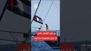 شاهد إسبانيا وفرنسا تردان على ما جرى لسفينة مادلين