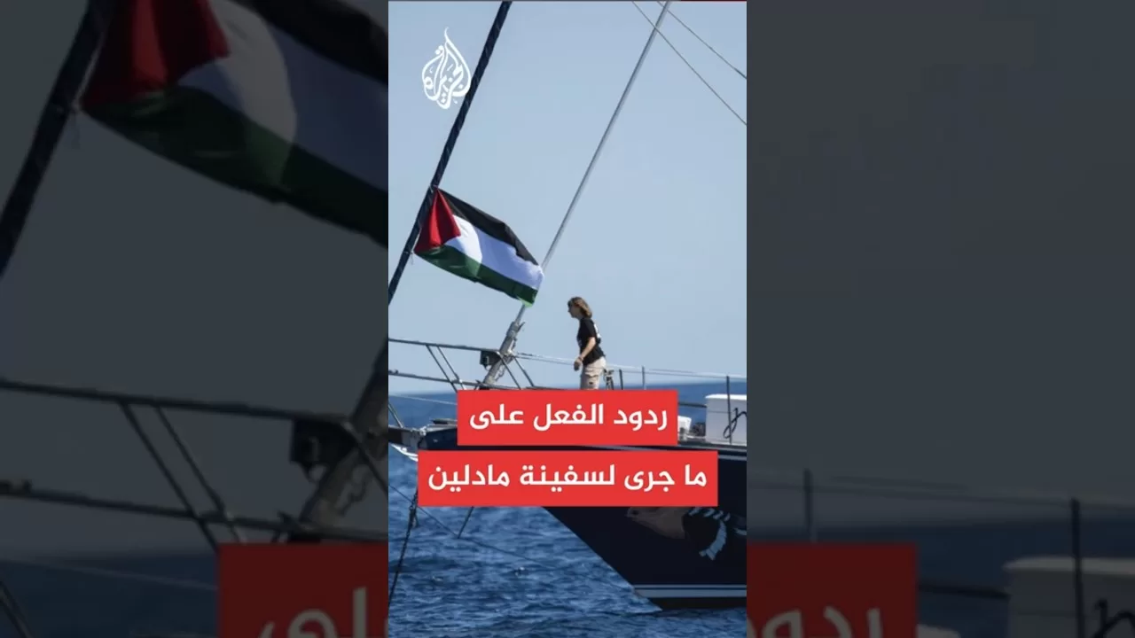 إسبانيا وفرنسا تردان على ما جرى لسفينة مادلين