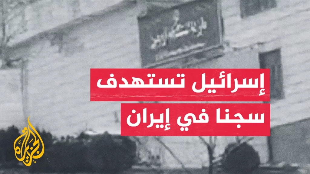 إسرائيل تستهدف سجن إيفين في إيران