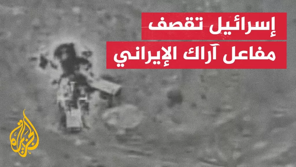 إسرائيل تشن غارات على مفاعل آراك الإيراني النووي