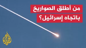 شاهد إسرائيل تعترض صاروخين بعد دخول وقف إطلاق النار حيز التنفيذ