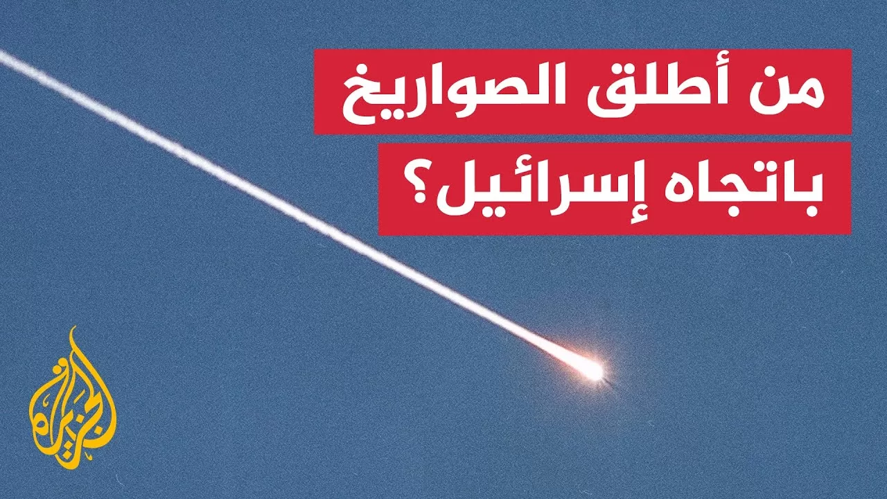 إسرائيل تعترض صاروخين بعد دخول وقف إطلاق النار حيز التنفيذ
