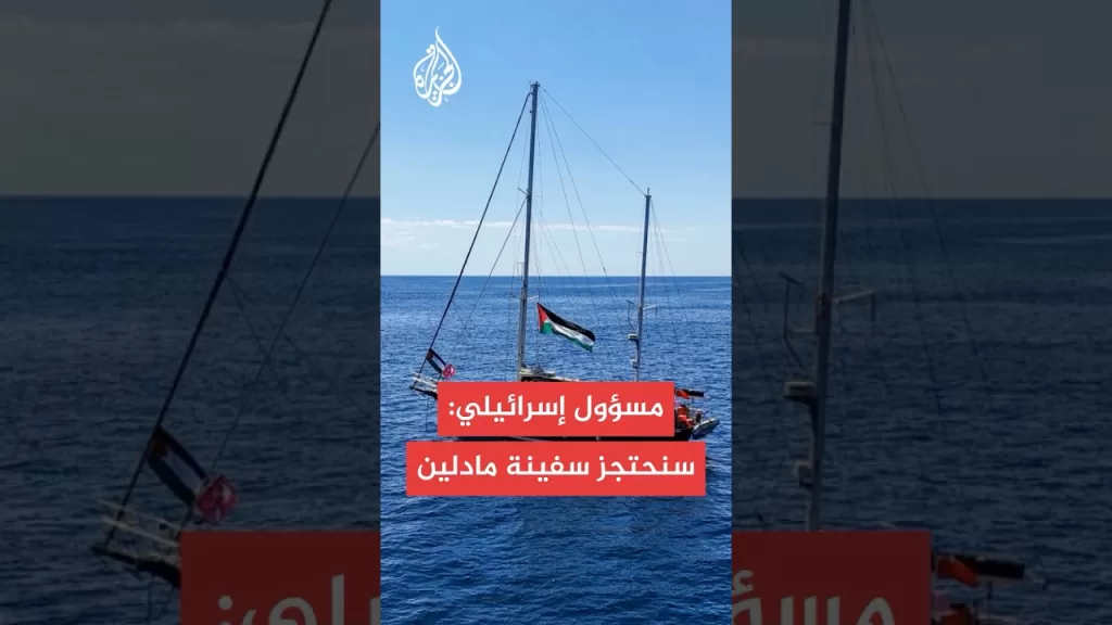 إسرائيل تهدد باعتراض سفينة "مادلين" واقتيادها لميناء أسدود