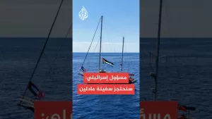 شاهد إسرائيل تهدد باعتراض سفينة “مادلين” واقتيادها لميناء أسدود