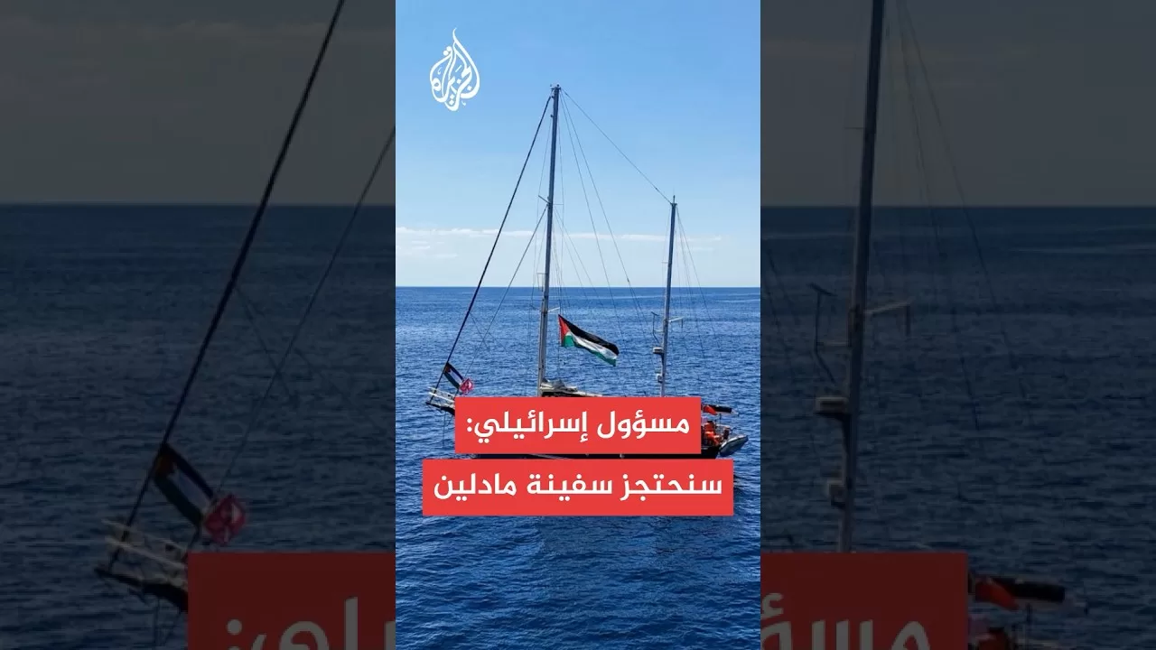 إسرائيل تهدد باعتراض سفينة "مادلين" واقتيادها لميناء أسدود