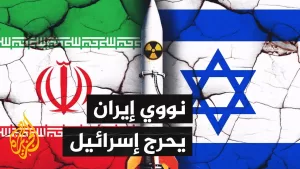 شاهد إسرائيل تواجه معضلة مع ترمب بسبب تقارير استخبارية تنفي تدمير النووي الإيراني