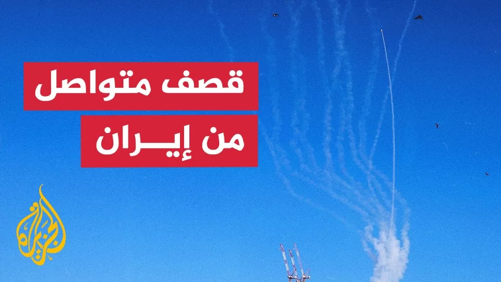 إسرائيل هيوم: قصف متواصل من ⁧‫إيران‬⁩ وتوقعات بمزيد من الإنذارات في الجنوب