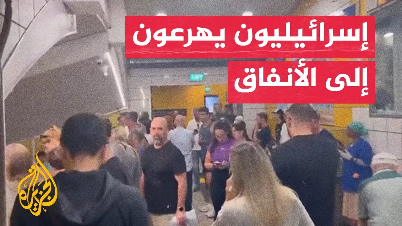 إسرائيليون يهرعون إلى محطات مترو الأنفاق على وقع هجوم إيراني
