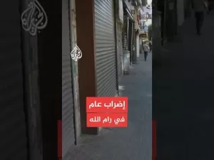 شاهد إضراب عام  في مدينة رام الله حداداً على أرواح شهداء قرية كفر مالك