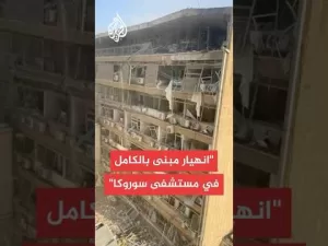 شاهد إعلام إسرائيلي: انهيار مبنى بالكامل في مستشفى سوروكا