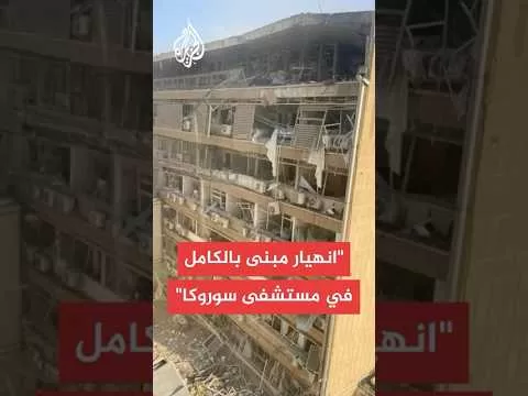 إعلام إسرائيلي: انهيار مبنى بالكامل في مستشفى سوروكا