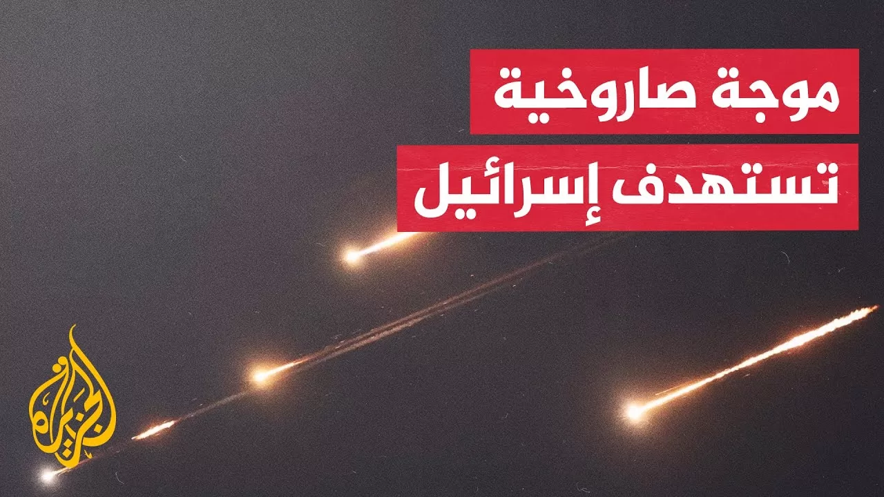 إعلام إسرائيلي: موجة الصواريخ الإيرانية كانت موجهة لمنطقة المركز في تل أبيب الكبرى