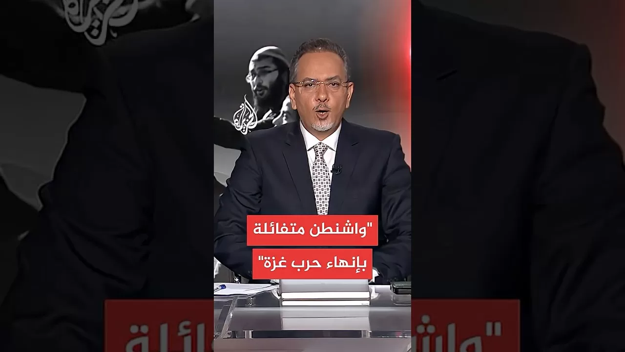 إعلام إسرائيلي: واشنطن متفائلة بقرب إنهاء الحرب وإطلاق الأسرى بغزة