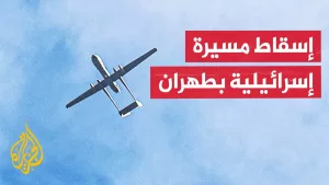 شاهد إعلام إيراني: إسقاط مسيرة إسرائيلية في منطقة شورآباد جنوب طهران