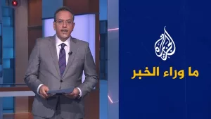 شاهد إلى أين يتجه التوتر بين أوروبا وإسرائيل؟.. ما وراء الخبر يناقش التفاصيل