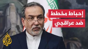 شاهد إيران: أحبطنا مؤامرة إسرائيلية كبرى ضد وزير الخارجية عراقجي