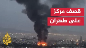 شاهد إيران.. إسرائيل تستهدف جامعة الحسين ومناطق عسكرية تابعة للحرس الثوري