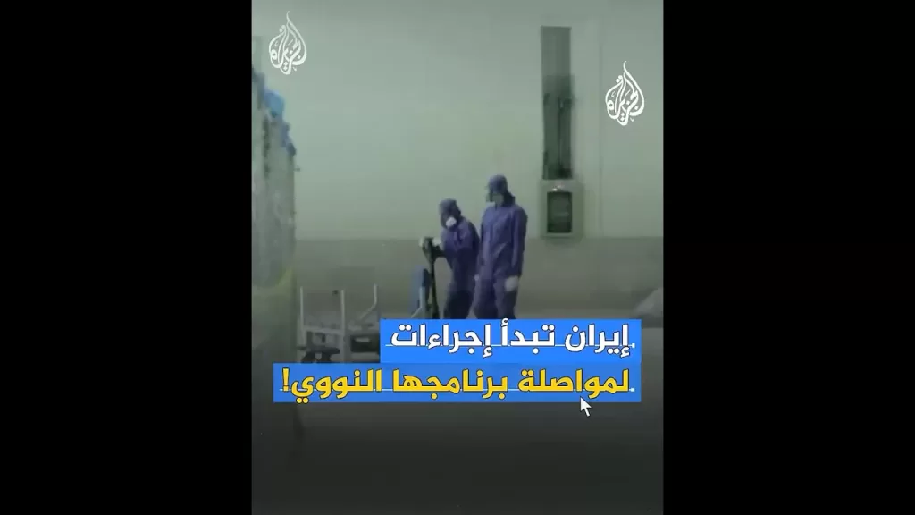 إيران: اتخذنا "الإجراءات اللازمة" لمواصلة برنامجنا النووي