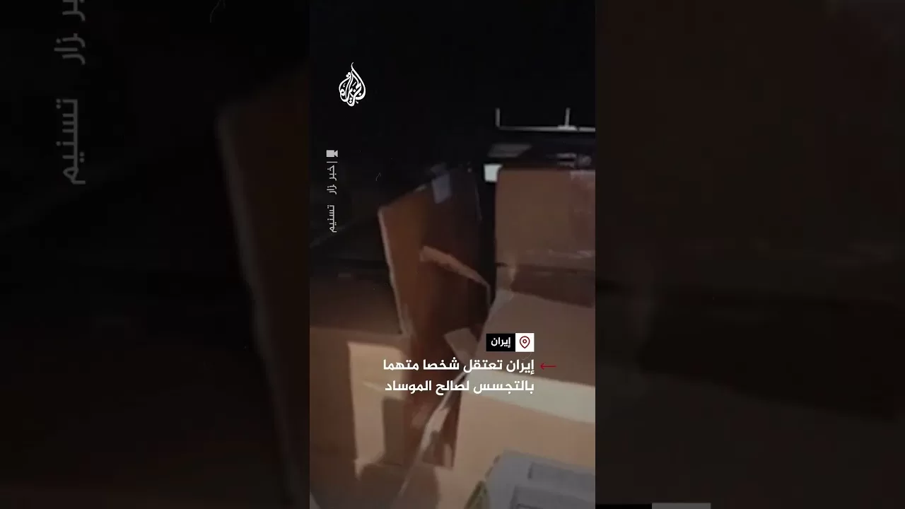 إيران تعتقل شخصا متهما بالتجسس لصالح الموساد