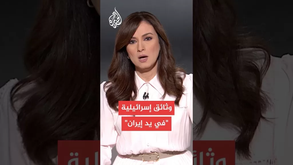 إيران تعلن الحصول على وثائق إسرائيلية حساسة