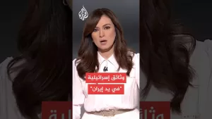 شاهد إيران تعلن الحصول على وثائق إسرائيلية حساسة