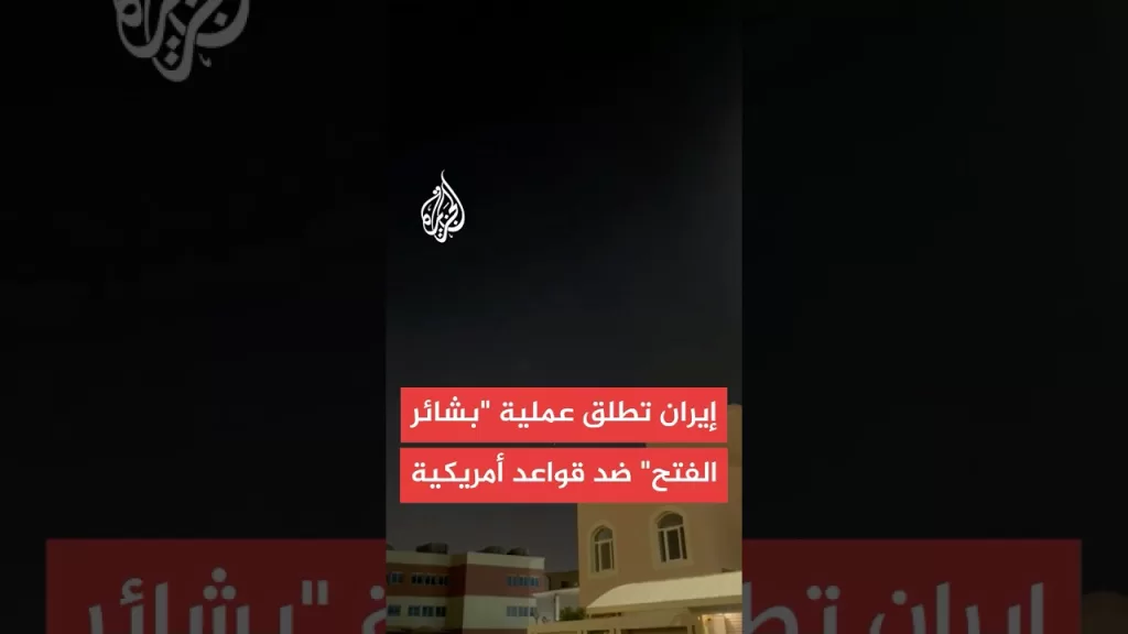 إيران تعلن انطلاق عمليات "بشائر الفتح" ضد قاعدة العديد