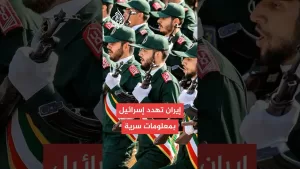 شاهد إيران تعلن حصولها على معلومات استخباراتية حساسة عن إسرائيل