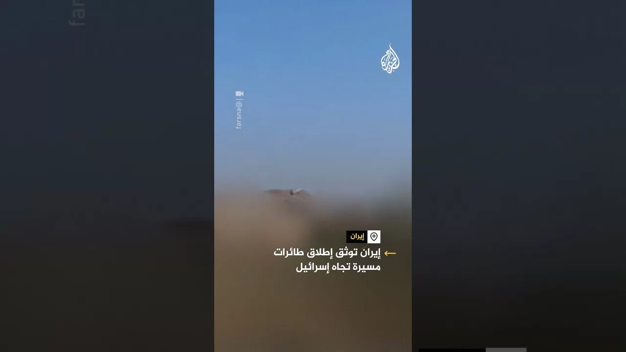 إيران توثق إطلاق طائرات مسيرة تجاه إسرائيل