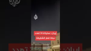 شاهد إيران: عملياتنا لا تستهدف قطر أو شعبها الشقيق