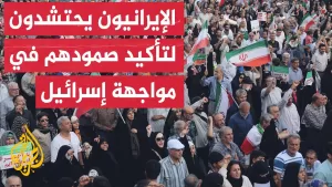 شاهد إيرانيون يحتشدون في ساحة الثورة ويؤكدون صمودهم في وجه التحديات الإسرائيلية
