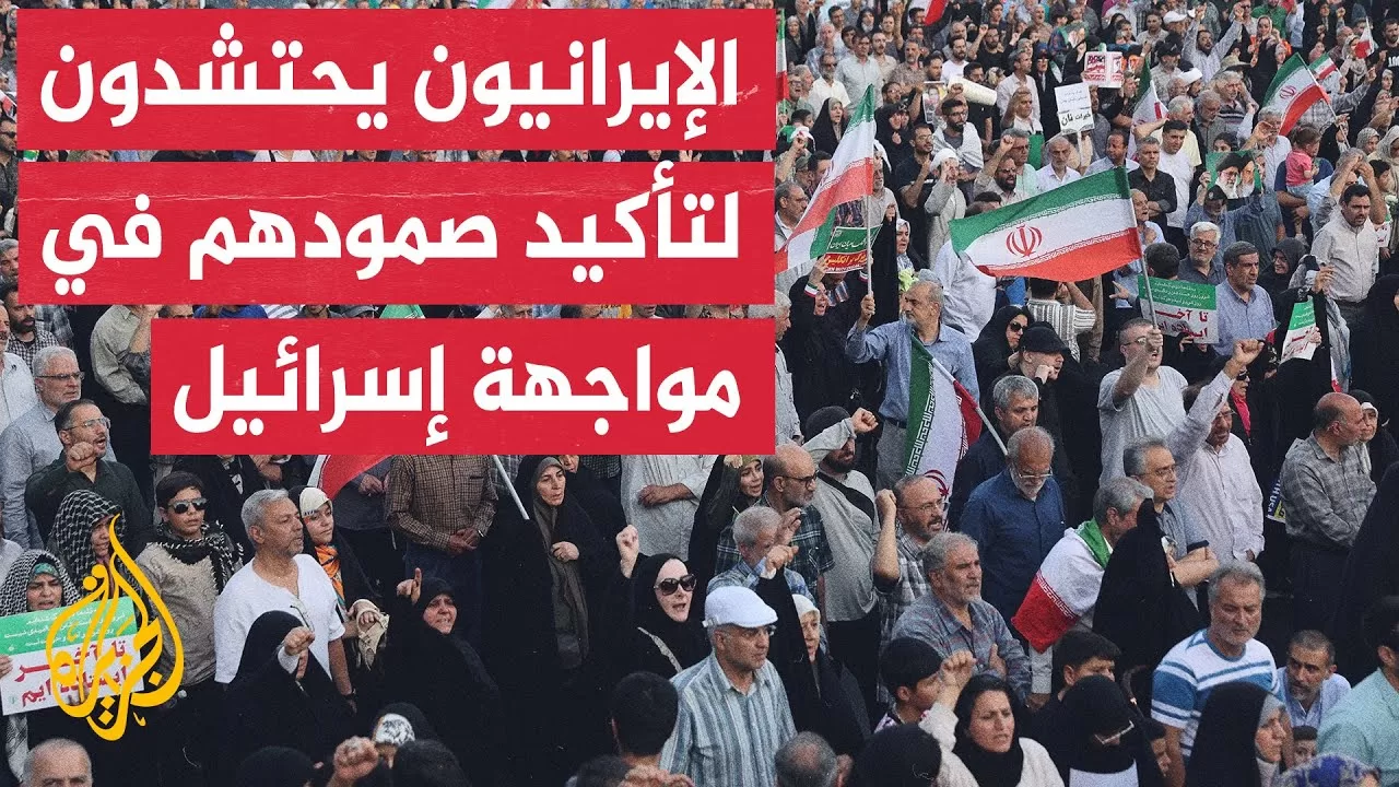 إيرانيون يحتشدون في ساحة الثورة ويؤكدون صمودهم في وجه التحديات الإسرائيلية