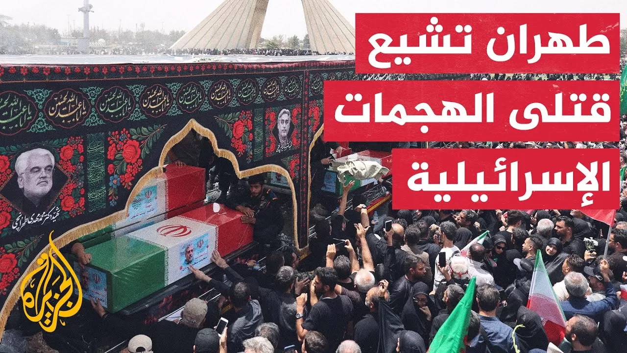 إيرانيون يشيعون قادة عسكريين وعلماء نوويين ومدنيين قتلوا في الهجمات الإسرائيلية في طهران