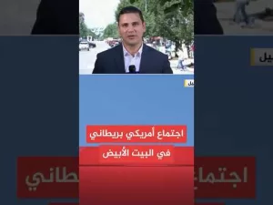 شاهد اجتماع أمريكي بريطاني مرتقب في البيت الأبيض حول إيران.. ما التفاصيل؟