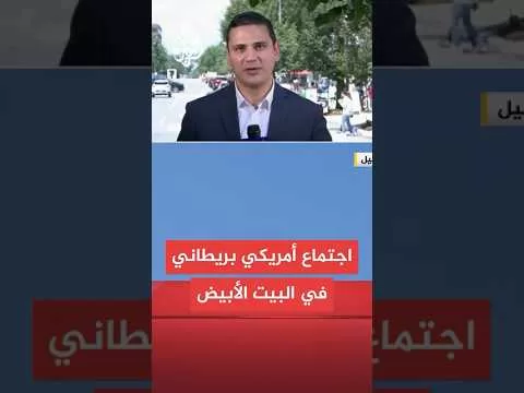 اجتماع أمريكي بريطاني مرتقب في البيت الأبيض حول إيران.. ما التفاصيل؟