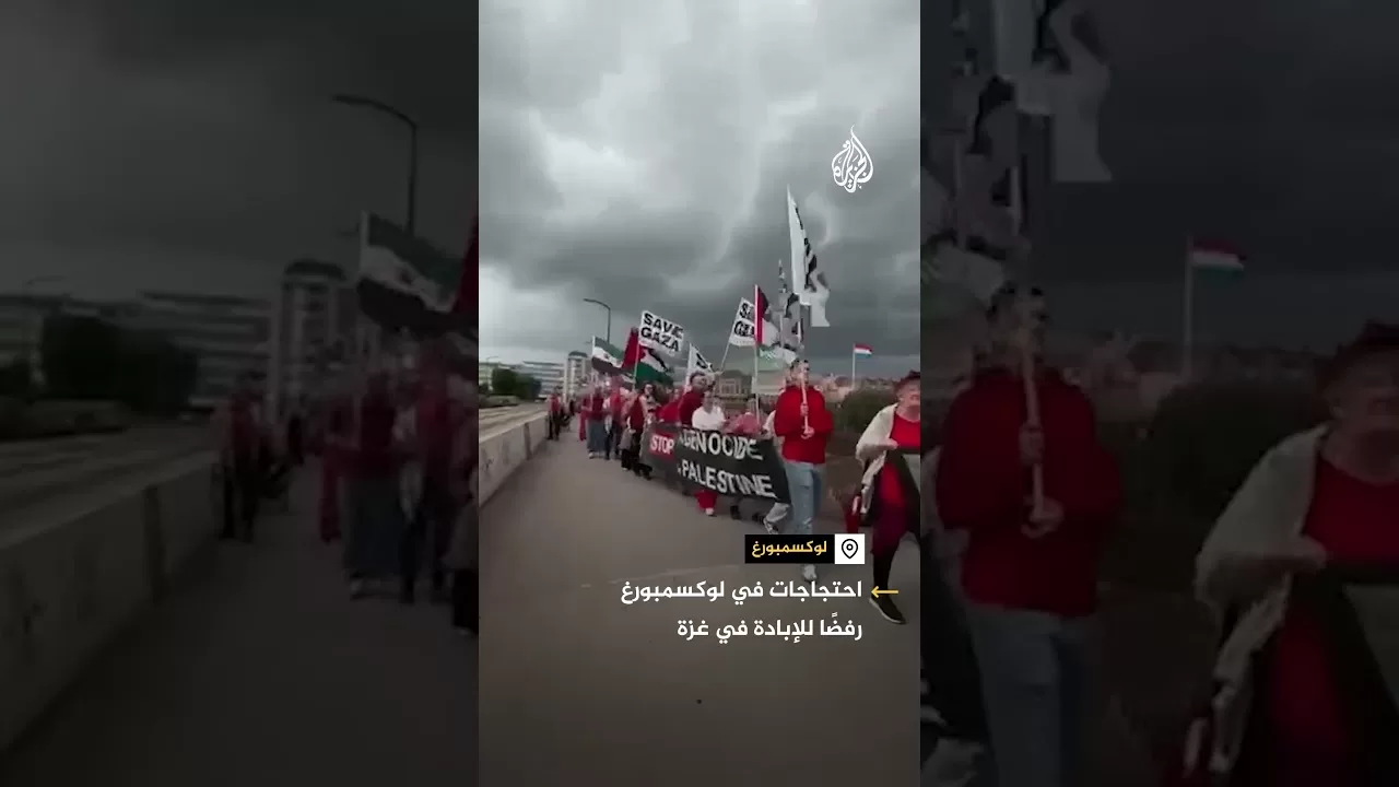 احتجاجات في لوكسمبورغ رفضًا للإبادة في غزة