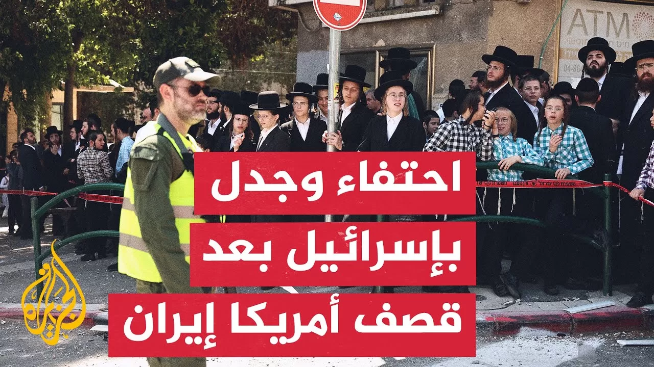 احتفاء وجدل في إسرائيل بعد الضربات الأمريكية لإيران.. كيف بدا المشهد؟