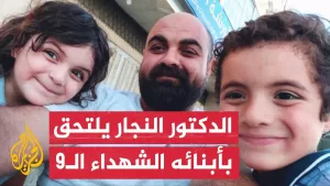شاهد استشهاد الدكتور حمدي النجار والد الأطفال الـ9 الذين استشهدوا بقصف منزلهم في خان يونس قبل أيام