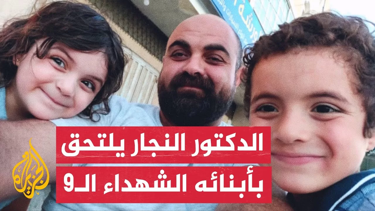 استشهاد الدكتور حمدي النجار والد الأطفال الـ9 الذين استشهدوا بقصف منزلهم في خان يونس قبل أيام